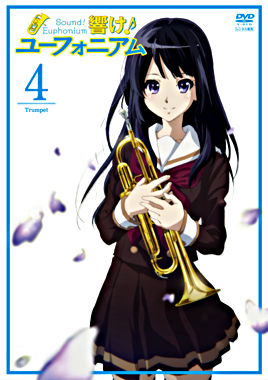 響け ユーフォニアム 4 ポニーキャニオン 響け ユーフォニアム 4 ポニーキャニオン