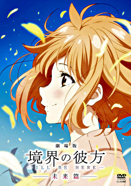 劇場版 境界の彼方 I Ll Be Here 未来篇 ポニーキャニオン 劇場版 境界の彼方 I Ll Be Here 未来篇 ポニーキャニオン