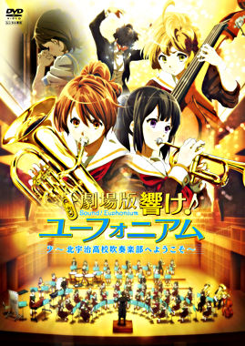 劇場版 響け ユーフォニアム 北宇治高校吹奏楽部へようこそ ポニーキャニオン 劇場版 響け ユーフォニアム 北宇治高校吹奏楽部へようこそ ポニーキャニオン