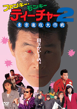 ファンキー モンキー ティーチャー2 東京進攻大作戦 ポニーキャニオン ファンキー モンキー ティーチャー2 東京進攻大作戦 ポニーキャニオン