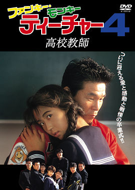 ファンキー モンキー ティーチャー4 高校教師 ポニーキャニオン ファンキー モンキー ティーチャー4 高校教師 ポニーキャニオン