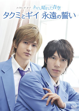 メイキングオブタクミくんシリーズ あの 晴れた青空 タクミとギイ永遠の誓い ポニーキャニオン メイキングオブタクミくんシリーズ あの 晴れた青空 タクミとギイ永遠の誓い ポニーキャニオン