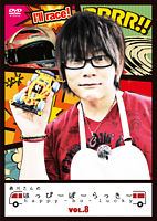 森川さんのはっぴーぼーらっきー Vol 5 ポニーキャニオン 森川さんのはっぴーぼーらっきー Vol 5 ポニーキャニオン