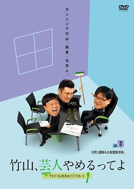 竹山 芸人やめるってよ ザキヤマ 河本のイジリクルート Job 2 お笑い講師 水族館飼育係 ポニーキャニオン 竹山 芸人やめるってよ ザキヤマ 河本のイジリクルート Job 2 お笑い講師 水族館飼育係 ポニーキャニオン