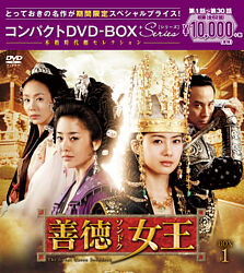 善徳女王 ノーカット完全版 コンパクトdvd Box1 本格時代劇セレクション 期間限定スペシャルプライス版 ポニーキャニオン 善徳女王 ノーカット完全版 コンパクトdvd Box1 本格時代劇セレクション 期間限定スペシャルプライス版 ポニーキャニオン