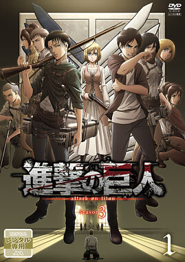 レンタル Tvアニメ 進撃の巨人 Season 3 ポニーキャニオン レンタル Tvアニメ 進撃の巨人 Season 3 ポニーキャニオン
