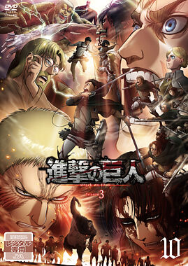 レンタル Tvアニメ 進撃の巨人 Season 3 ポニーキャニオン レンタル Tvアニメ 進撃の巨人 Season 3 ポニーキャニオン