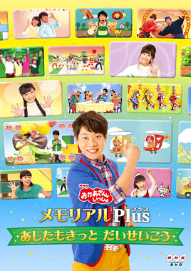おかあさんといっしょ メモリアルplus プラス あしたもきっと だいせいこう Nhkおかあさんといっしょ 横山だいすけ 三谷たくみ 小野あつこ ポニーキャニオン おかあさんといっしょ メモリアルplus プラス あしたもきっと だいせいこう Nhkおかあさんといっしょ 横山だいすけ 三谷たくみ 小野あつこ ポニーキャニオン