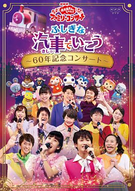 Nhk おかあさんといっしょ ファミリーコンサート ふしぎな汽車でいこう 60年記念コンサート Dvd ポニーキャニオン Nhk おかあさんといっしょ ファミリーコンサート ふしぎな汽車でいこう 60年記念コンサート Dvd ポニーキャニオン