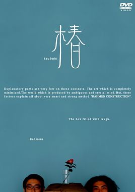 ラーメンズ第6回公演 Flat ラーメンズ ポニーキャニオン ラーメンズ第6回公演 Flat ラーメンズ ポニーキャニオン