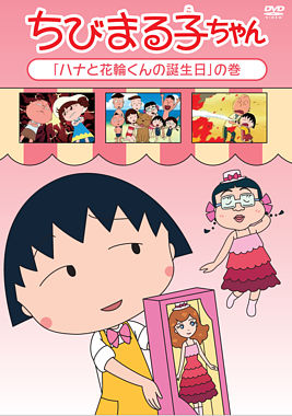 ちびまる子ちゃん ハナと花輪くんの誕生日 の巻 ポニーキャニオン ちびまる子ちゃん ハナと花輪くんの誕生日 の巻 ポニーキャニオン
