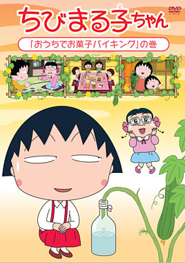 ちびまる子ちゃん おうちでお菓子バイキング の巻 ポニーキャニオン ちびまる子ちゃん おうちでお菓子バイキング の巻 ポニーキャニオン