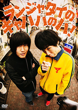 ランジャタイのキャハハのハ ランジャタイ ポニーキャニオン ランジャタイのキャハハのハ ランジャタイ ポニーキャニオン