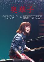 奥華子 バンドライブツアー’11 “シンデレラ”／CONCERT TOUR ’12 弾き語り～5th Letter～