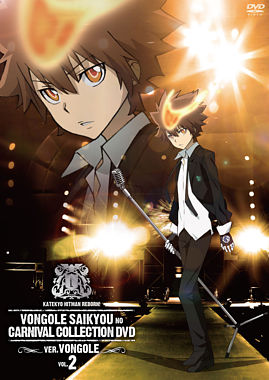 家庭教師ヒットマンreborn ボンゴレ最強のカルネヴァーレコレクションdvd Ver ボンゴレ Vol2 ポニーキャニオン 家庭教師ヒットマンreborn ボンゴレ最強のカルネヴァーレコレクションdvd Ver ボンゴレ Vol2 ポニーキャニオン