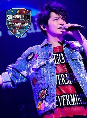 下野 紘Birthday Live Event2017－Running High－DVD
