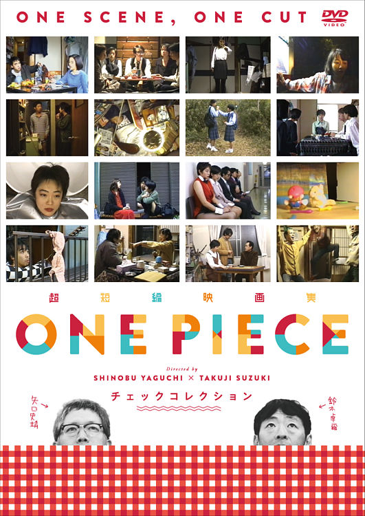 超短編映画集 One Piece 矢口史靖 鈴木卓爾監督作品 チェック Collection ポニーキャニオン 超短編映画集 One Piece 矢口史靖 鈴木卓爾監督作品 チェック Collection ポニーキャニオン