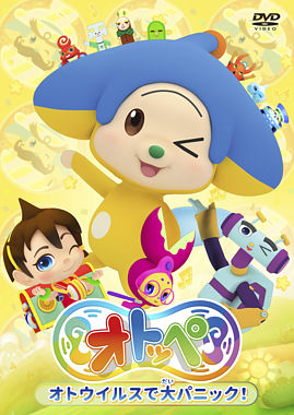 オトッペ オトウイルスで大パニック ポニーキャニオン オトッペ オトウイルスで大パニック ポニーキャニオン