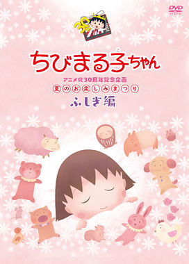 ちびまる子ちゃんアニメ化30周年記念企画 夏のお楽しみまつり ふしぎ編 ポニーキャニオン
