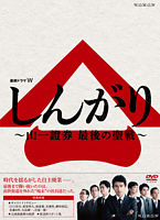 しんがり ~山一證券 最後の聖戦~ DVD BOX