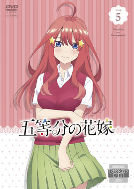 五等分の花嫁 ポニーキャニオン 五等分の花嫁 ポニーキャニオン