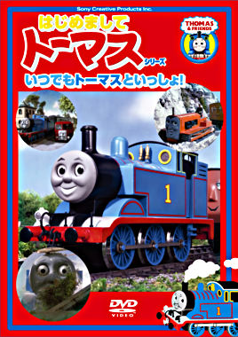はじめましてトーマス シリーズ いつでもトーマスといっしょ ポニーキャニオン はじめましてトーマス シリーズ いつでもトーマスといっしょ ポニーキャニオン