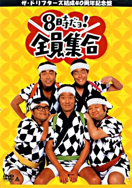 ザ ドリフターズ結成40周年記念盤 8時だヨ 全員集合 ポニーキャニオン ザ ドリフターズ結成40周年記念盤 8時だヨ 全員集合 ポニーキャニオン