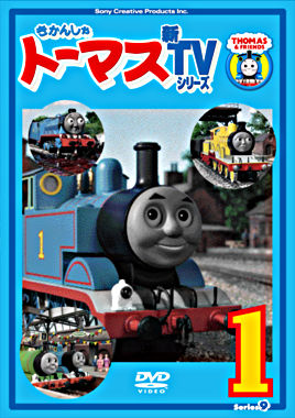 きかんしゃトーマス 新tvシリーズ 第9シリーズ ポニーキャニオン きかんしゃトーマス 新tvシリーズ 第9シリーズ ポニーキャニオン