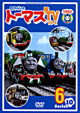 きかんしゃトーマス 新tvシリーズ 第10シリーズ 6 ポニーキャニオン きかんしゃトーマス 新tvシリーズ 第10シリーズ 6 ポニーキャニオン