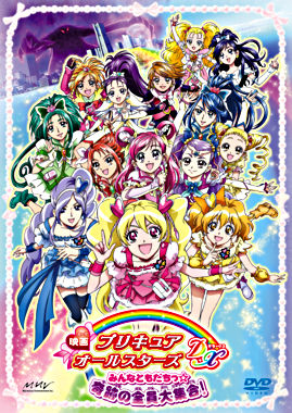 映画プリキュアオールスターズdx みんなともだちっ 奇跡の全員大集合 初回限定版 ポニーキャニオン 映画プリキュアオールスターズdx みんなともだちっ 奇跡の全員大集合 初回限定版 ポニーキャニオン