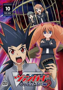 カードファイト ヴァンガード リンクジョーカー編 10 ポニーキャニオン カードファイト ヴァンガード リンクジョーカー編 10 ポニーキャニオン