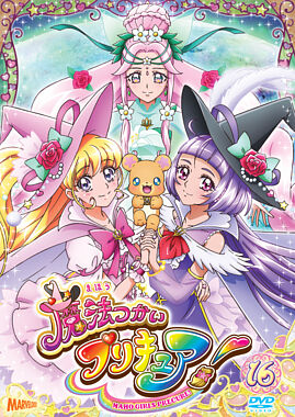 魔法つかいプリキュア Vol 16 ポニーキャニオン 魔法つかいプリキュア Vol 16 ポニーキャニオン