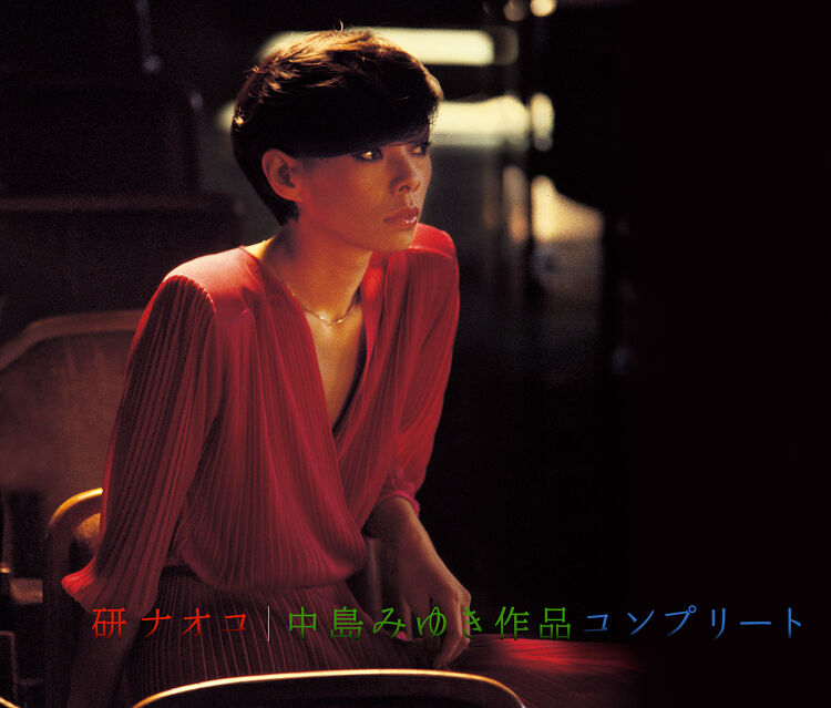 中島みゆき作品コンプリート 研ナオコ ポニーキャニオン 中島みゆき作品コンプリート 研ナオコ ポニーキャニオン