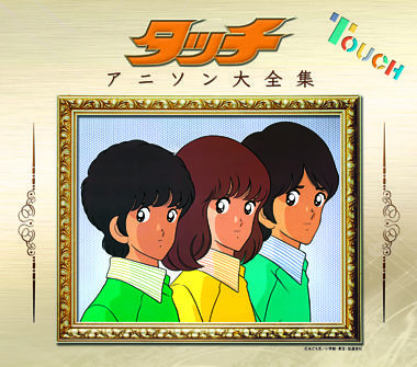 タッチ アニソン大全集 ポニーキャニオン タッチ アニソン大全集 ポニーキャニオン