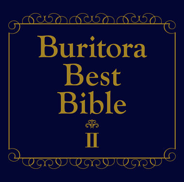ブリトラbestバイブル ひとりでこっそり聴いた方がいい曲集 ブリーフ トランクス ポニーキャニオン ブリトラbestバイブル ひとりでこっそり聴いた方がいい曲集 ブリーフ トランクス ポニーキャニオン