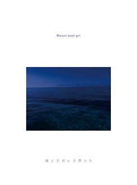 海と宇宙の子供たち（初回限定盤B CD＋book）