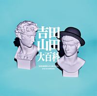 吉田山田 ポニーキャニオン 吉田山田 ポニーキャニオン