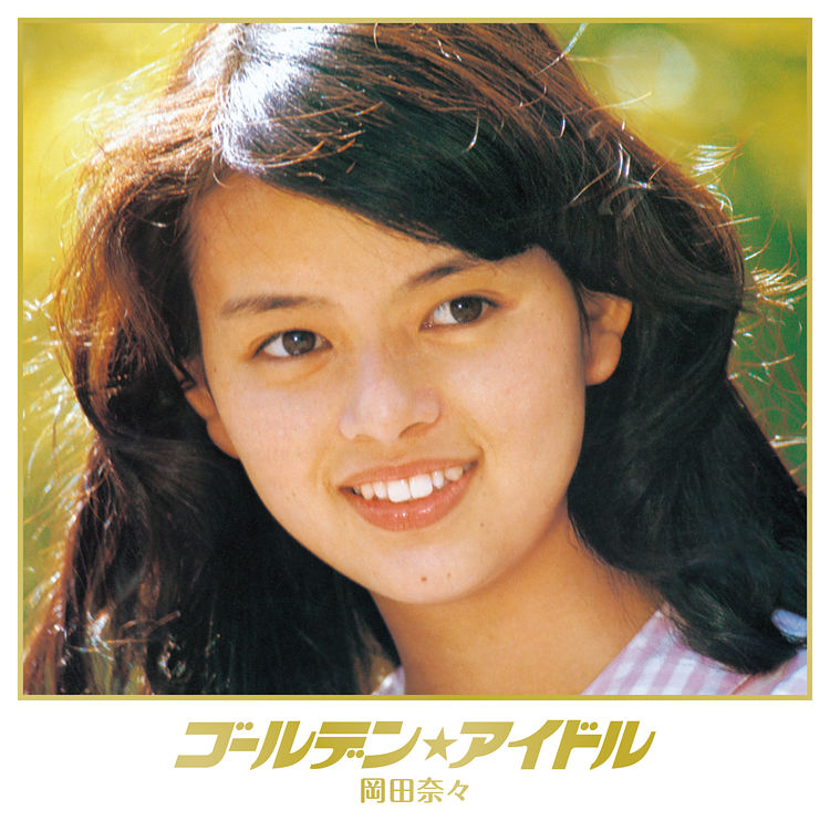 ゴールデン アイドル 岡田奈々 Uhqcd 岡田奈々 ポニーキャニオン ゴールデン アイドル 岡田奈々 Uhqcd 岡田奈々 ポニーキャニオン