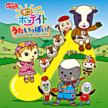 おかあさんといっしょ ポコポッテイト うたいっぱい ポコポコ ぽてぽて ぽていじま おかあさんといっしょ ポニーキャニオン おかあさんといっしょ ポコポッテイト うたいっぱい ポコポコ ぽてぽて ぽていじま おかあさんといっしょ ポニーキャニオン