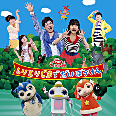 おかあさんといっしょファミリーコンサート しりとりじまでだいぼうけん Nhkおかあさんといっしょ 横山だいすけ 小野あつこ ポニーキャニオン おかあさんといっしょファミリーコンサート しりとりじまでだいぼうけん Nhkおかあさんといっしょ 横山だいすけ 小野あつこ ポニーキャニオン
