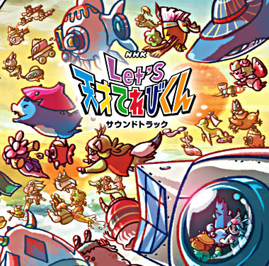 Nhk Let S天才てれびくん サウンドトラック Nhk Let S天才てれびくん ポニーキャニオン Nhk Let S天才てれびくん サウンドトラック Nhk Let S天才てれびくん ポニーキャニオン