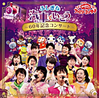 NHK「おかあさんといっしょ」ファミリーコンサート ふしぎな汽車でいこう ～60年記念コンサート～ CD