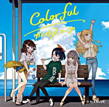 Colorful／カレイドスコープ【通常盤】（CD ONLY）（Double A－side）