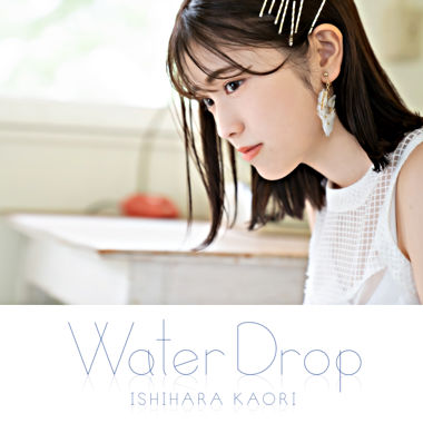 石原夏織 2ndアルバム「Water Drop」【通常盤】