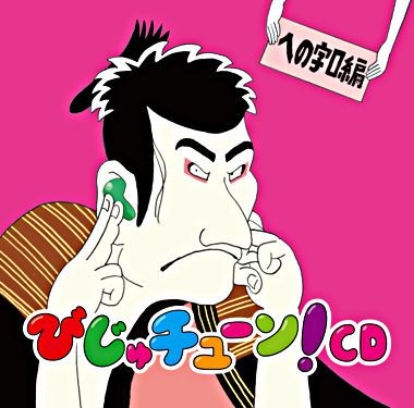びじゅチューン Cd への字口編 井上涼 ポニーキャニオン びじゅチューン Cd への字口編 井上涼 ポニーキャニオン