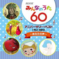NHKみんなのうた 60 アニバーサリー・ベスト～あなたの声～