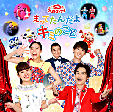 おかあさんといっしょ ファミリーコンサート まってたんだよ キミのこと Cd おかあさんといっしょ 花田ゆういちろう 小野あつこ ポニーキャニオン おかあさんといっしょ ファミリーコンサート まってたんだよ キミのこと Cd おかあさんといっしょ 花田ゆういちろう 小野あつこ ポニーキャニオン