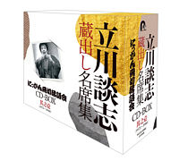 『立川談志 蔵出し名席集 にっかん飛切落語会 CD-BOX』其之壱 (1975~1980)