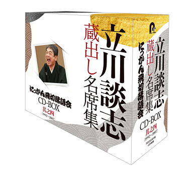 『立川談志 蔵出し名席集 にっかん飛切落語会 CD-BOX』其之四 (1992~2007)