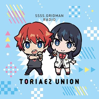 アニメgridman ラジオ とりあえずunion ラジオcd Vol 1 ポニーキャニオン アニメgridman ラジオ とりあえずunion ラジオcd Vol 1 ポニーキャニオン
